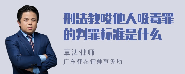 刑法教唆他人吸毒罪的判罪标准是什么