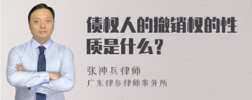 债权人的撤销权的性质是什么？