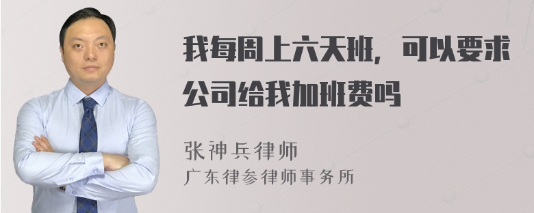 我每周上六天班，可以要求公司给我加班费吗