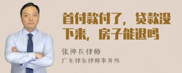 首付款付了，贷款没下来，房子能退吗