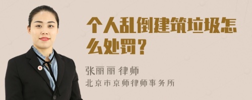 个人乱倒建筑垃圾怎么处罚？