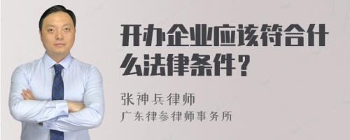 开办企业应该符合什么法律条件？