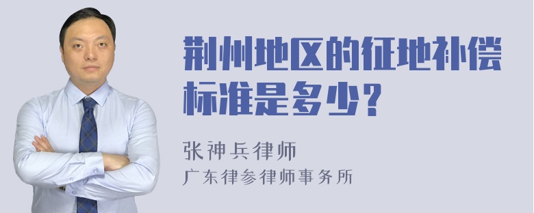 荆州地区的征地补偿标准是多少？