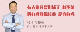 有人说只要批捕了 就不能再办理取保候审 是真的吗