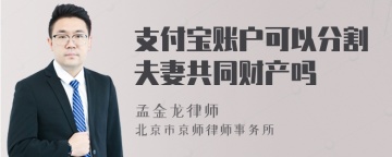 支付宝账户可以分割夫妻共同财产吗