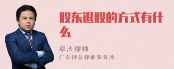 股东退股的方式有什么