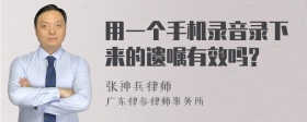 用一个手机录音录下来的遗嘱有效吗?