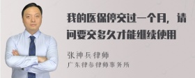 我的医保停交过一个月，请问要交多久才能继续使用