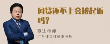 网贷还不上会被起诉吗？