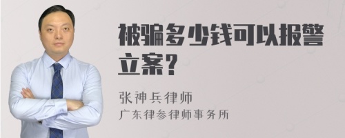 被骗多少钱可以报警立案？