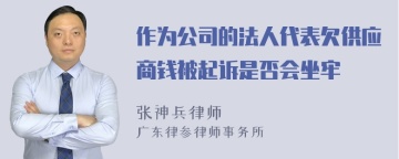 作为公司的法人代表欠供应商钱被起诉是否会坐牢