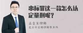 串标罪这一款怎么认定量刑呢？