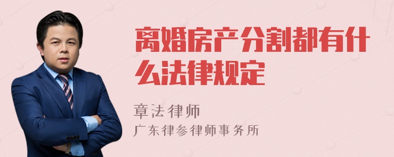 离婚房产分割都有什么法律规定