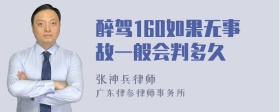 醉驾160如果无事故一般会判多久