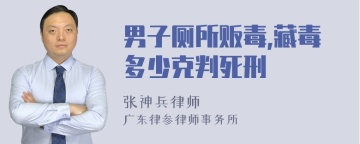 男子厕所贩毒,藏毒多少克判死刑