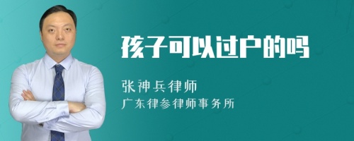 孩子可以过户的吗