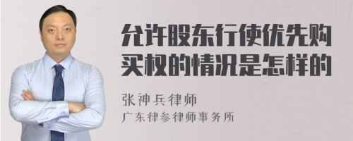 允许股东行使优先购买权的情况是怎样的