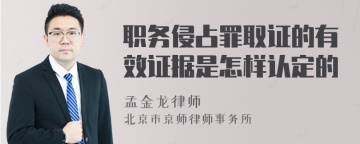 职务侵占罪取证的有效证据是怎样认定的