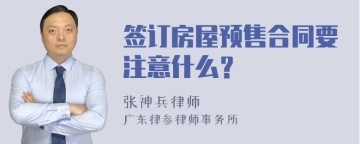 签订房屋预售合同要注意什么？