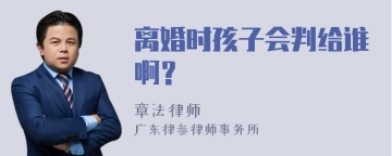 离婚时孩子会判给谁啊？