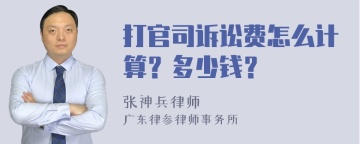 打官司诉讼费怎么计算？多少钱？