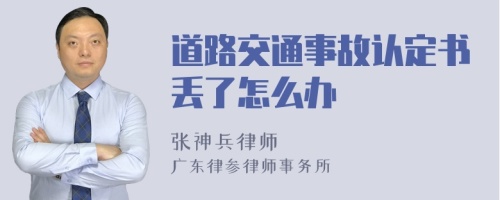 道路交通事故认定书丢了怎么办