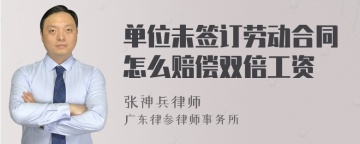 单位未签订劳动合同怎么赔偿双倍工资