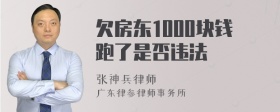 欠房东1000块钱跑了是否违法