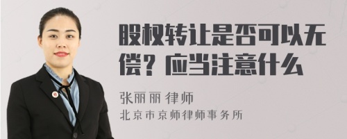 股权转让是否可以无偿？应当注意什么