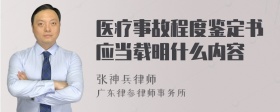 医疗事故程度鉴定书应当载明什么内容