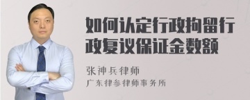 如何认定行政拘留行政复议保证金数额