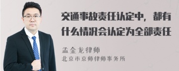 交通事故责任认定中，都有什么情况会认定为全部责任