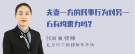 夫妻一方的民事行为对另一方有约束力吗？