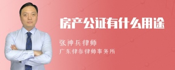 房产公证有什么用途