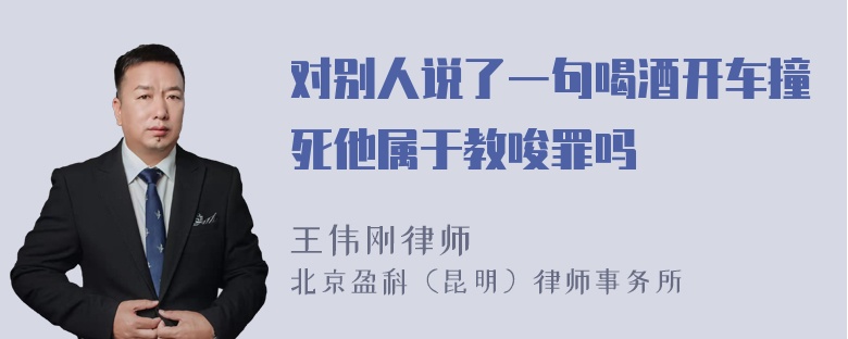 对别人说了一句喝酒开车撞死他属于教唆罪吗