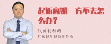 起诉离婚一方不去怎么办？