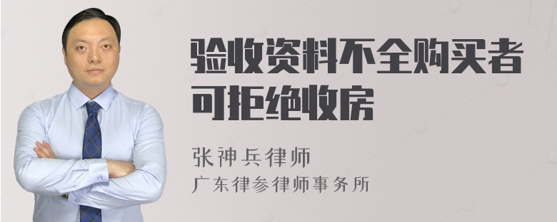 验收资料不全购买者可拒绝收房