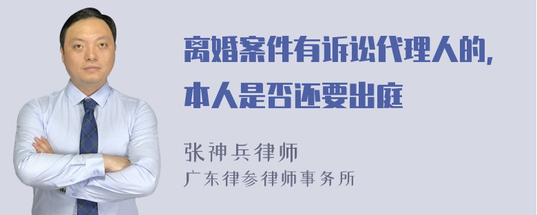 离婚案件有诉讼代理人的，本人是否还要出庭