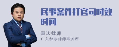 民事案件打官司时效时间