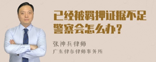 已经被羁押证据不足警察会怎么办？