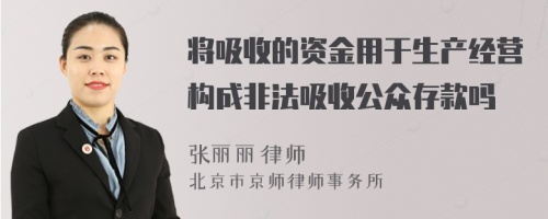 将吸收的资金用于生产经营构成非法吸收公众存款吗