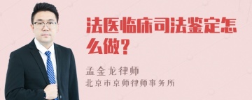 法医临床司法鉴定怎么做？