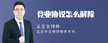 竞业协议怎么解除