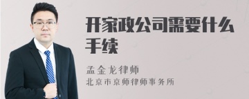 开家政公司需要什么手续