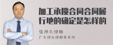 加工承揽合同合同履行地的确定是怎样的