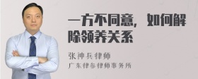 一方不同意，如何解除领养关系