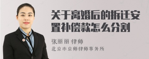 关于离婚后的拆迁安置补偿款怎么分割