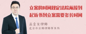 立案的时间规定法院从接到起诉书到立案需要多长时间