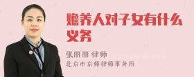 赡养人对子女有什么义务