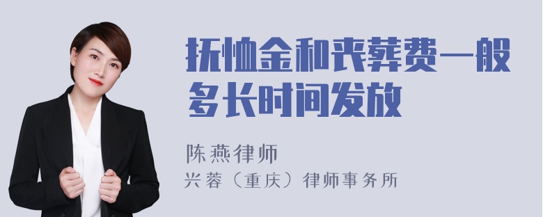 抚恤金和丧葬费一般多长时间发放